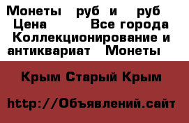 Монеты 10руб. и 25 руб. › Цена ­ 100 - Все города Коллекционирование и антиквариат » Монеты   . Крым,Старый Крым